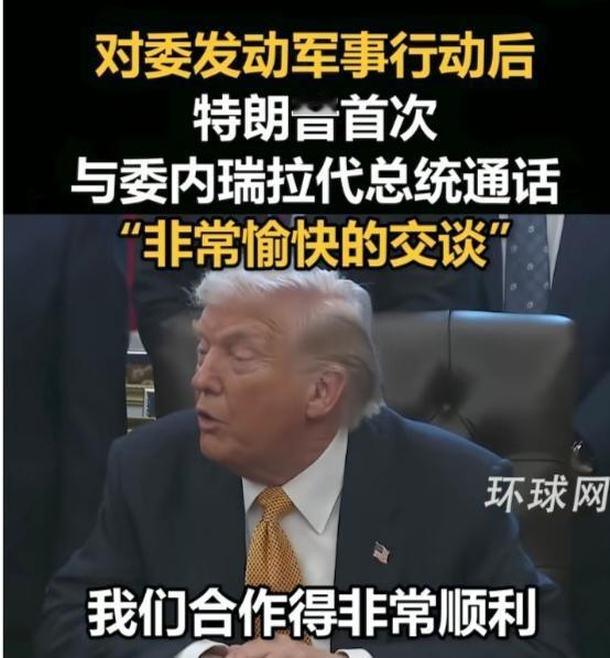 2026年1月14日，
美国总统特朗普与委内瑞拉代总统罗德里格斯进行首次通话，这