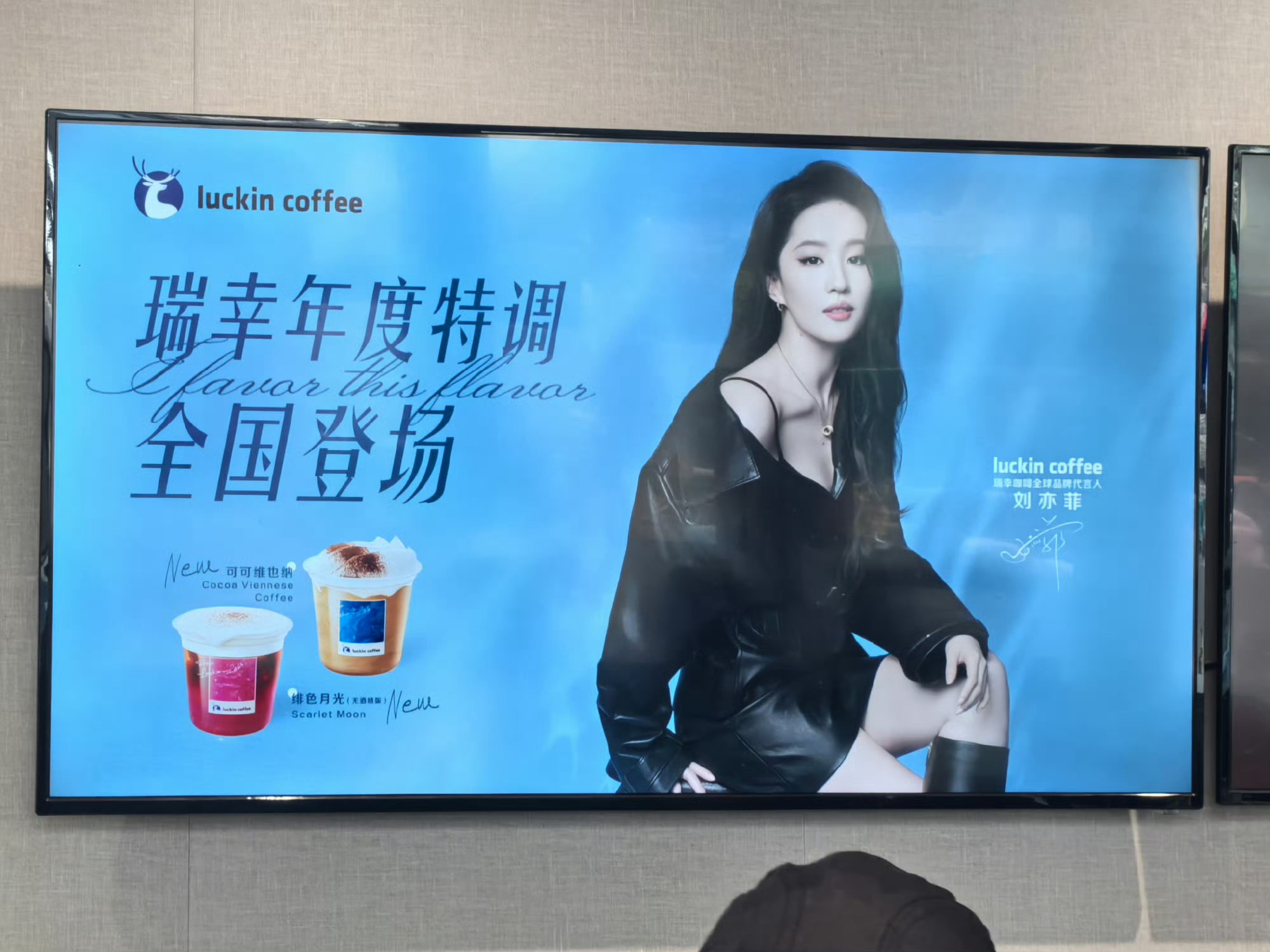 瑞幸新图，有人说线下没看见刘亦菲店里面的广告，勇敢走进去，也就十几块而已啦