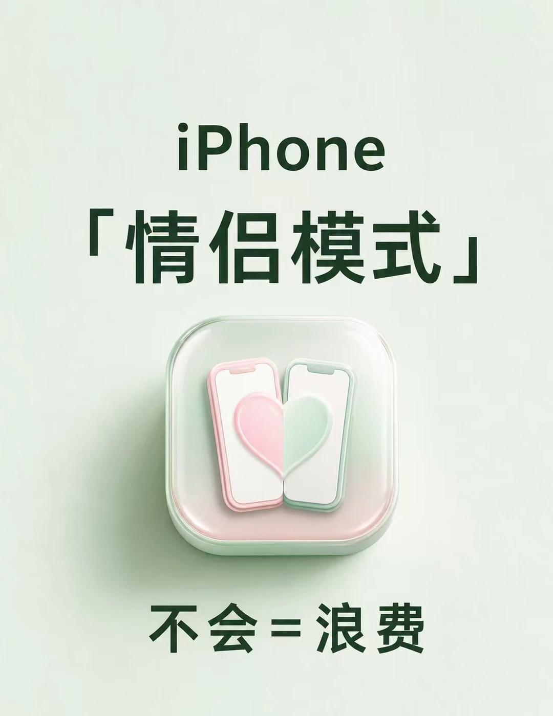 iPhone情侣必开设置✨照片、来电、定位全搞
原来 iPhone 不只是用来聊