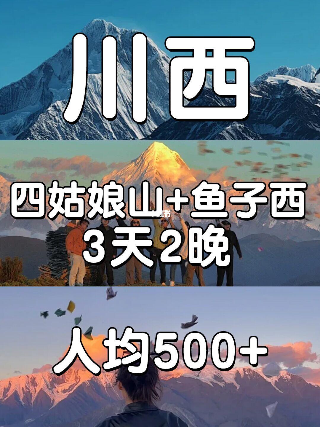 淡季四姑娘山+鱼子西小团500+，经典小环线