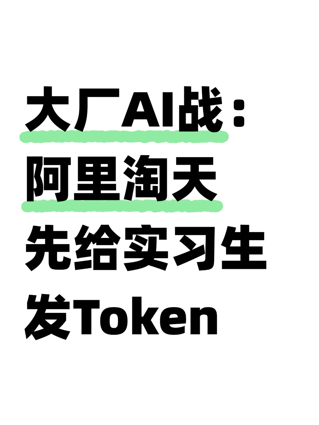 大气！阿里淘天的实习生实现开发自由了