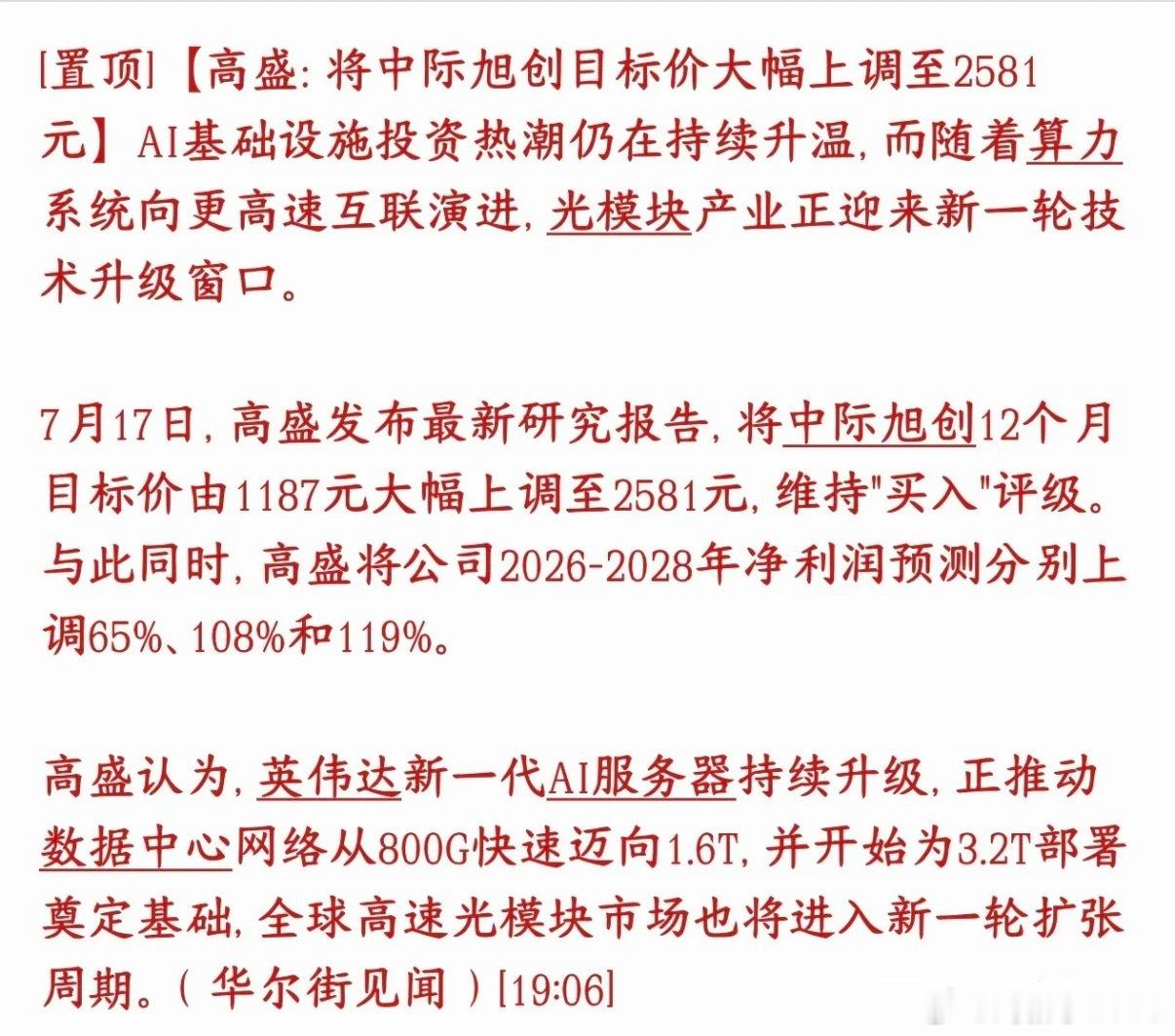 光模块再传重磅利好消息，大机构上调龙头目标价格投行高盛非常看好中际旭创，直接大幅