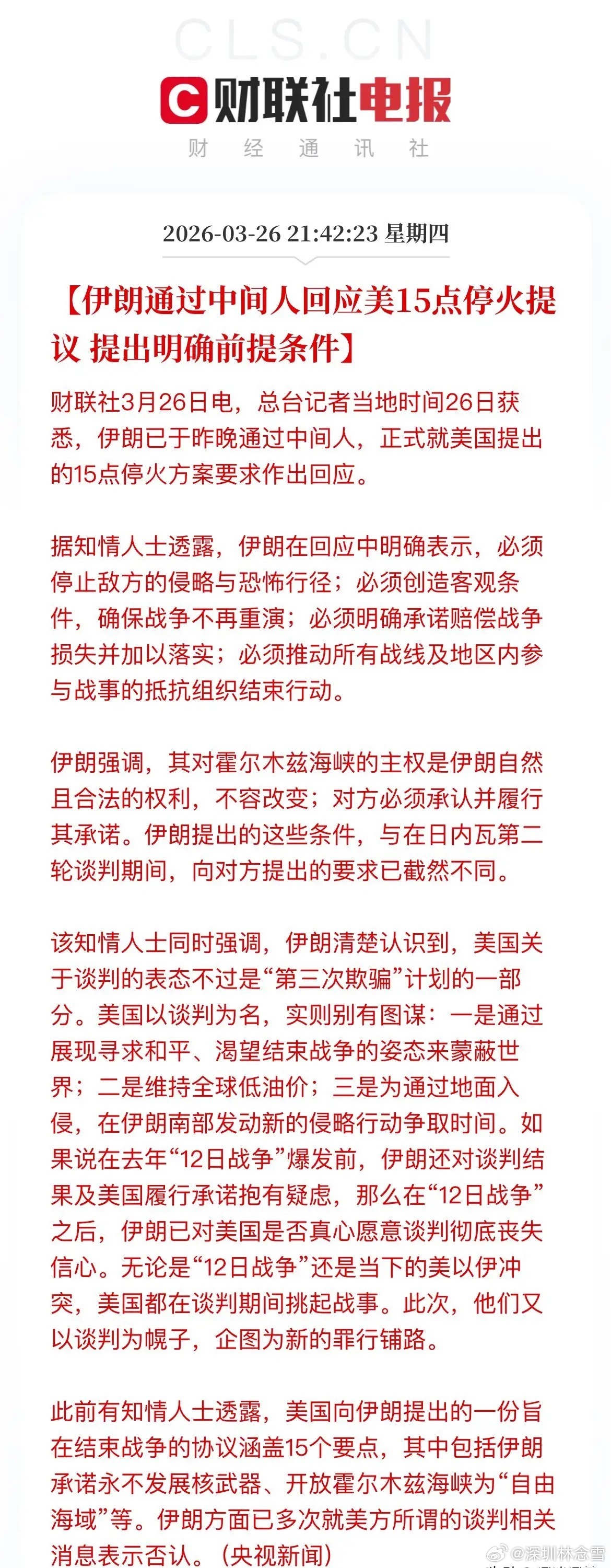 来了！伊朗正式回应美国15点停火提议：接谈但设强硬前提，公开戳破美方假和平、真备