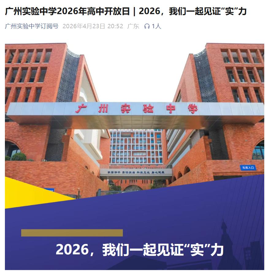 2026年广州实验中学校园开放日来了，时间定在5月5日（周二）8:30—12:0
