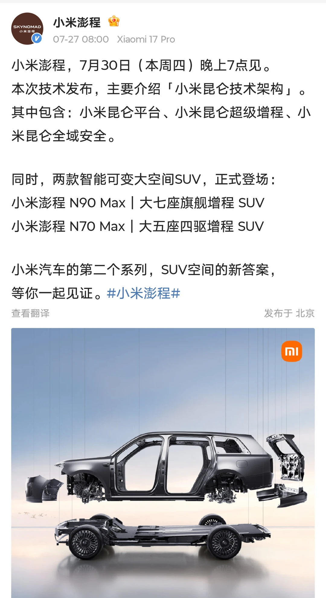小米澎程技术发布会定档7.30