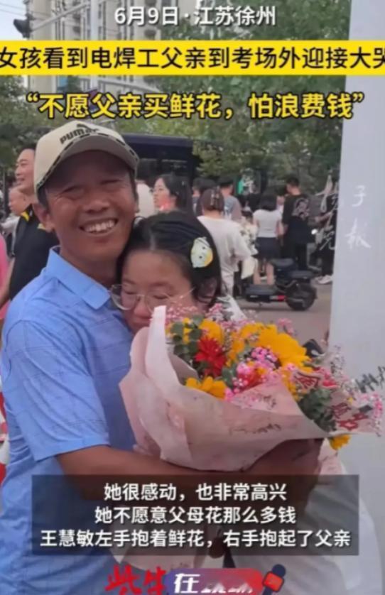 江苏徐州，女孩高考结束后。看到电焊工父亲买了鲜花来迎接她，在人群中大哭起来！女孩