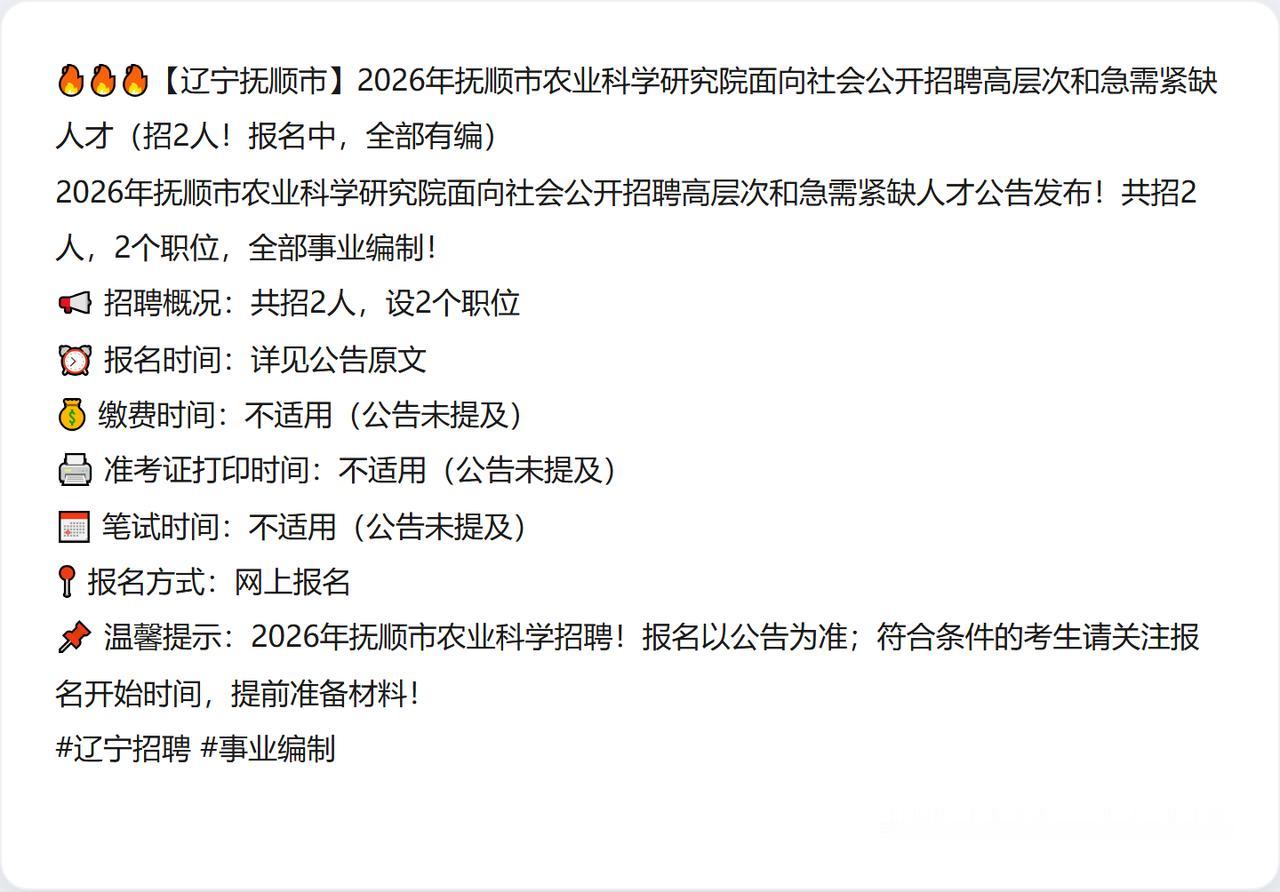 🔥🔥🔥【辽宁抚顺市】2026年抚顺市农业科学研究院面向社会公开招聘高层次和