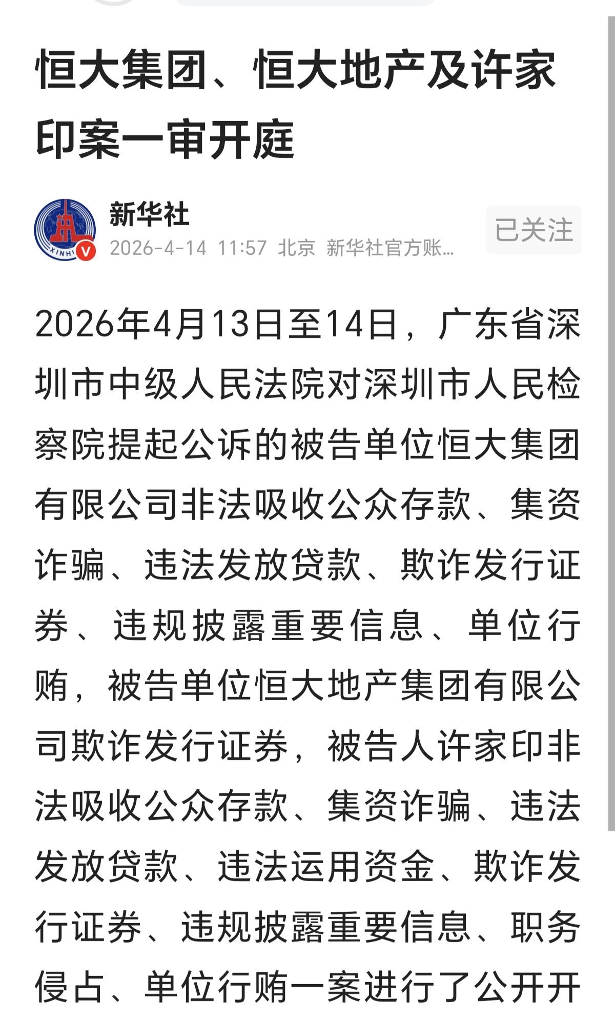看到恒大集团和许家印的消息。
不走正道，总归是要接受审判的。
当初站的多高，多风