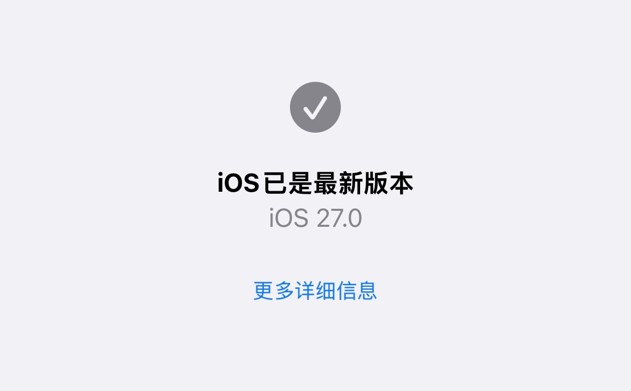 闲聊一下，更新了 iOS27 的朋友这几天的使用体验感觉如何？应该都挺好的吧，有