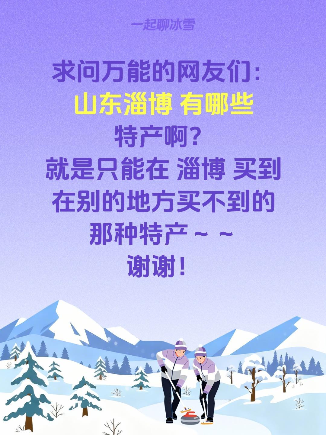 求助全网！山东淄博到底有哪些宝藏特产？
 
最近被淄博的烟火气狠狠圈粉，除了火遍
