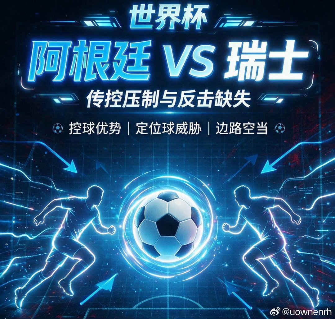 世界杯赛前解读：阿根廷 VS 瑞士足球赛事分析群阿根廷上一轮对阵埃及深陷绝境，末