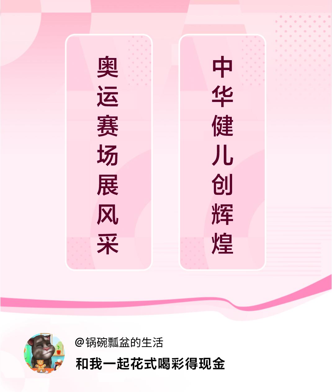 #花式喝彩荣耀巴黎#奥运赛场展风采，中华健儿创辉煌。喝彩赢现金>