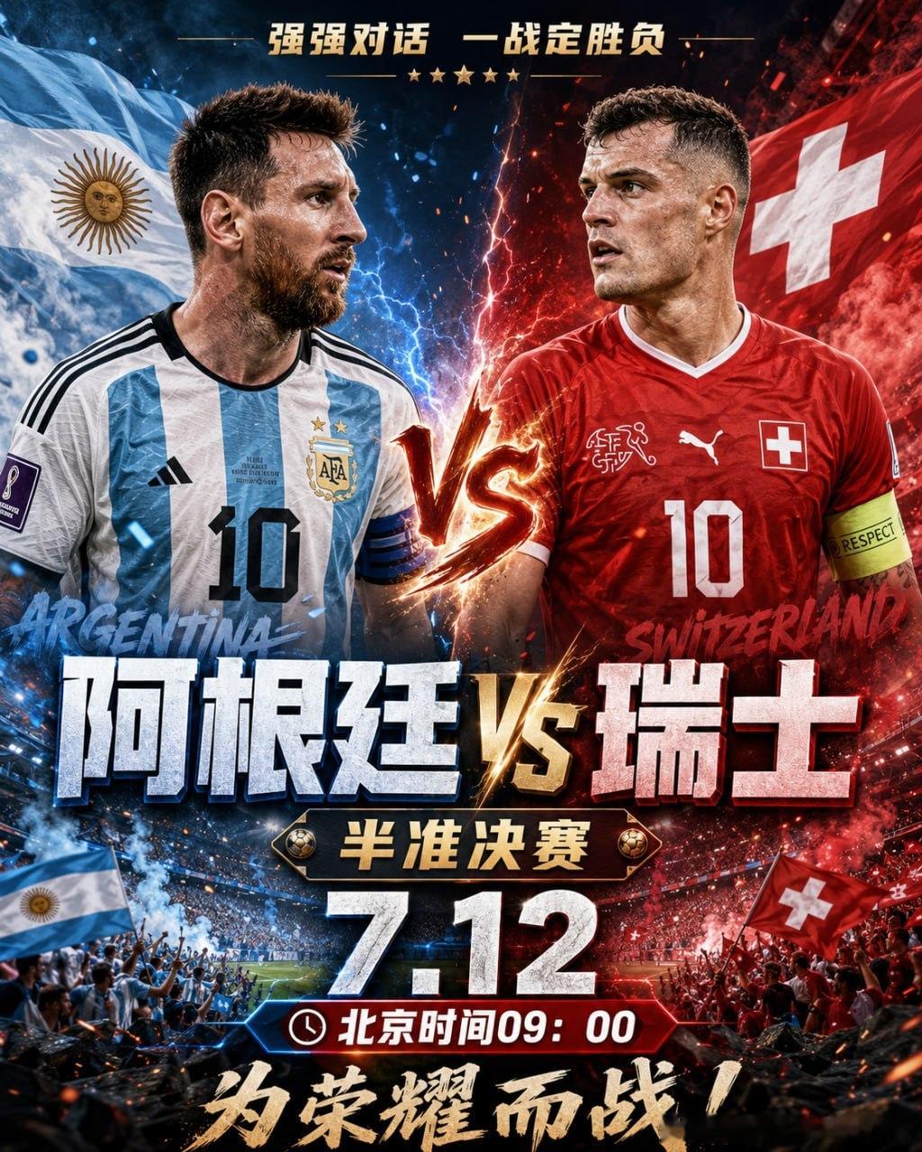 世界杯半准决赛焦点战🔥阿根廷 VS 瑞士北京时间 7月12日 09:00梅西领