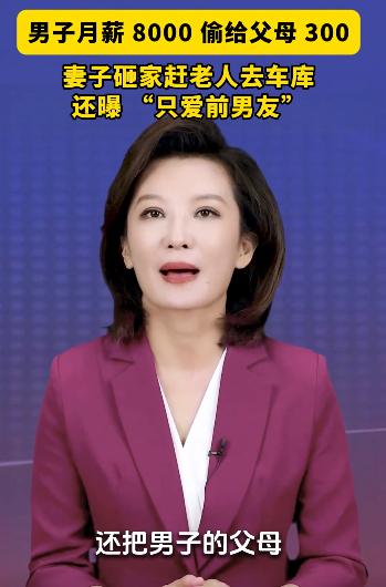 悲哀啊！湖南湘潭，一男子月薪8000，每月偷摸给父母300元，妻子发现后，把家里