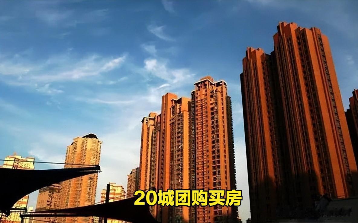 大伙有没有听到今日的财经新闻啊？中国的20个三四线城市开始抱团买房，还能打七折呢