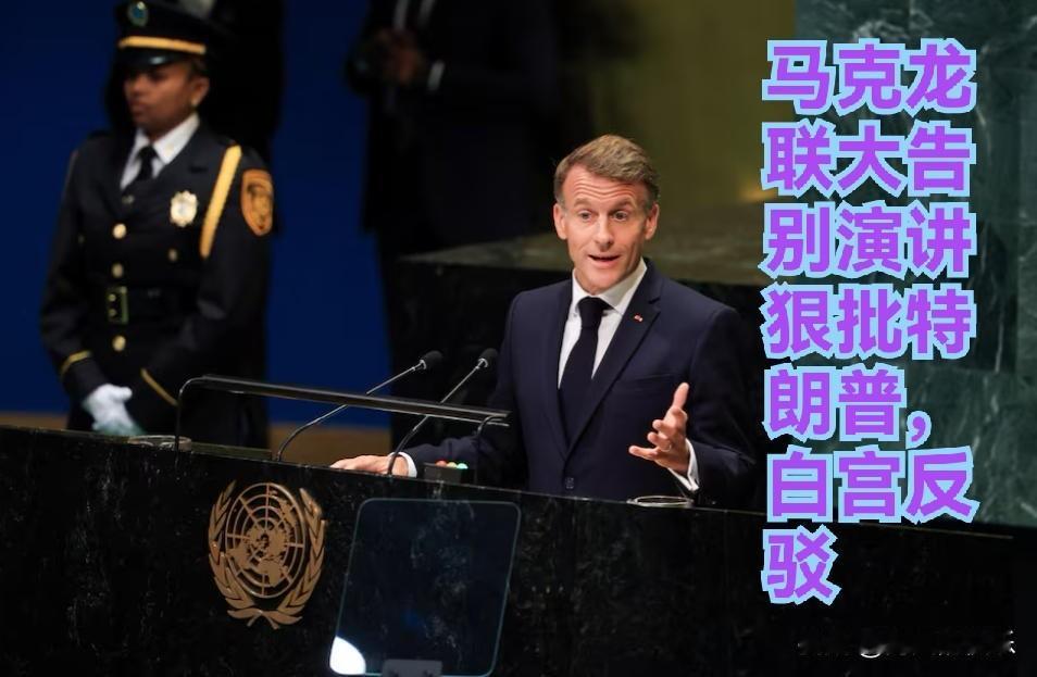 马克龙联大告别演讲狠批特朗普，白宫反驳

   据外媒报道法国总统马克龙明年5月