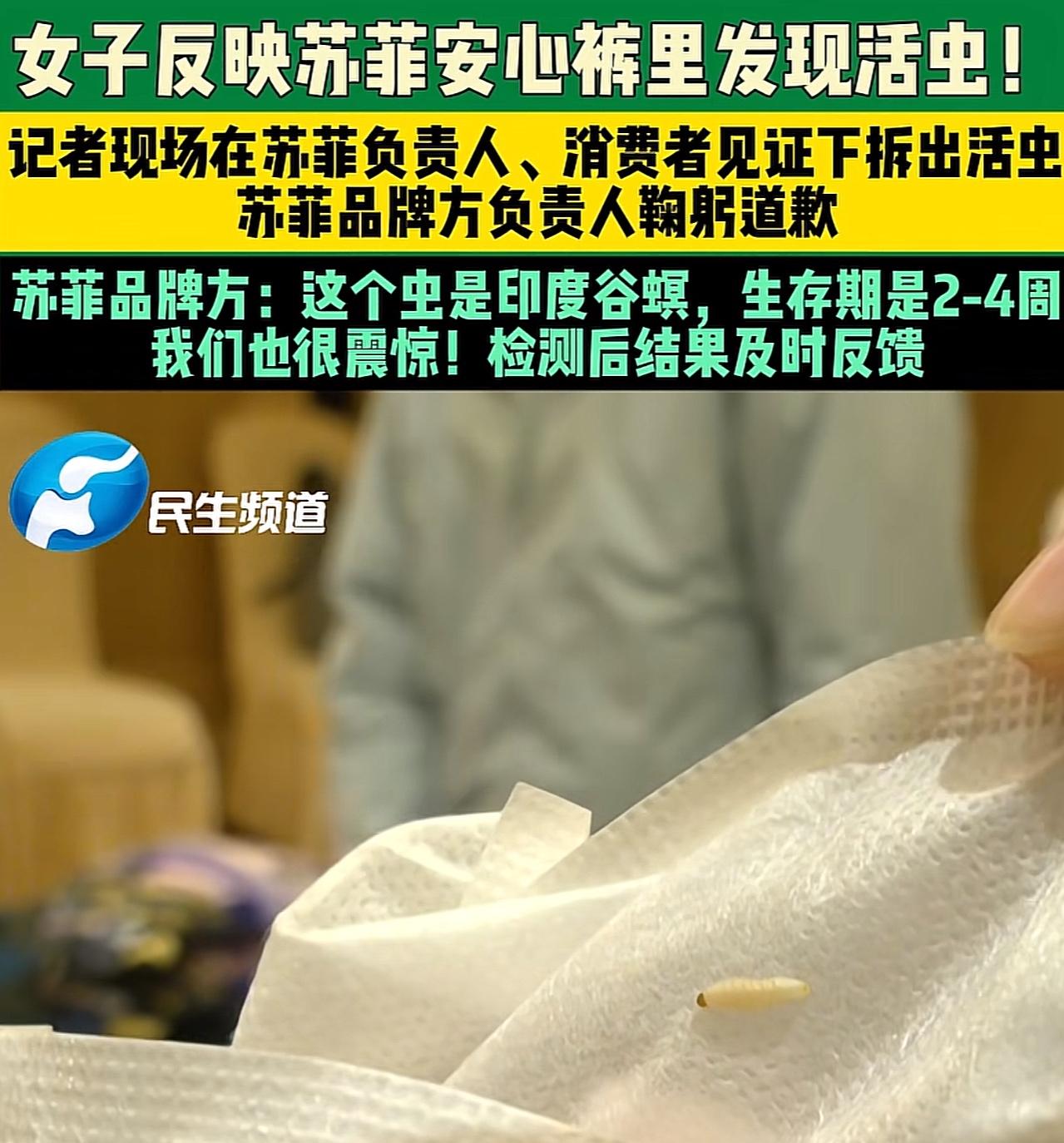 “苏菲活虫事件固然犯错，但我们也要给民族品牌信心”，近期苏菲安心裤被爆出该产品含