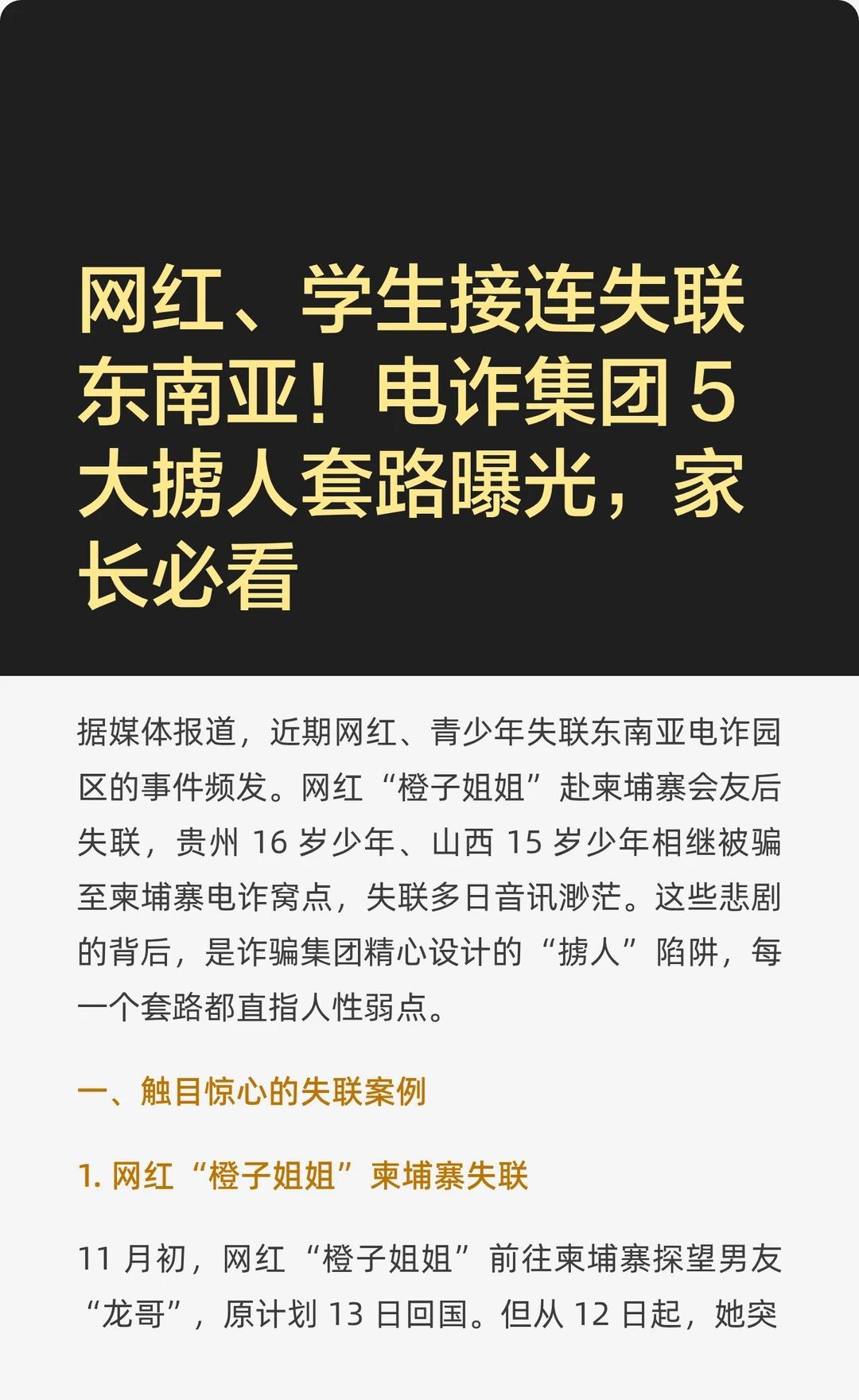 电诈集团 5 大掳人套路曝光，家长必看
据媒体报道，近期网红、青少年失联东南亚电