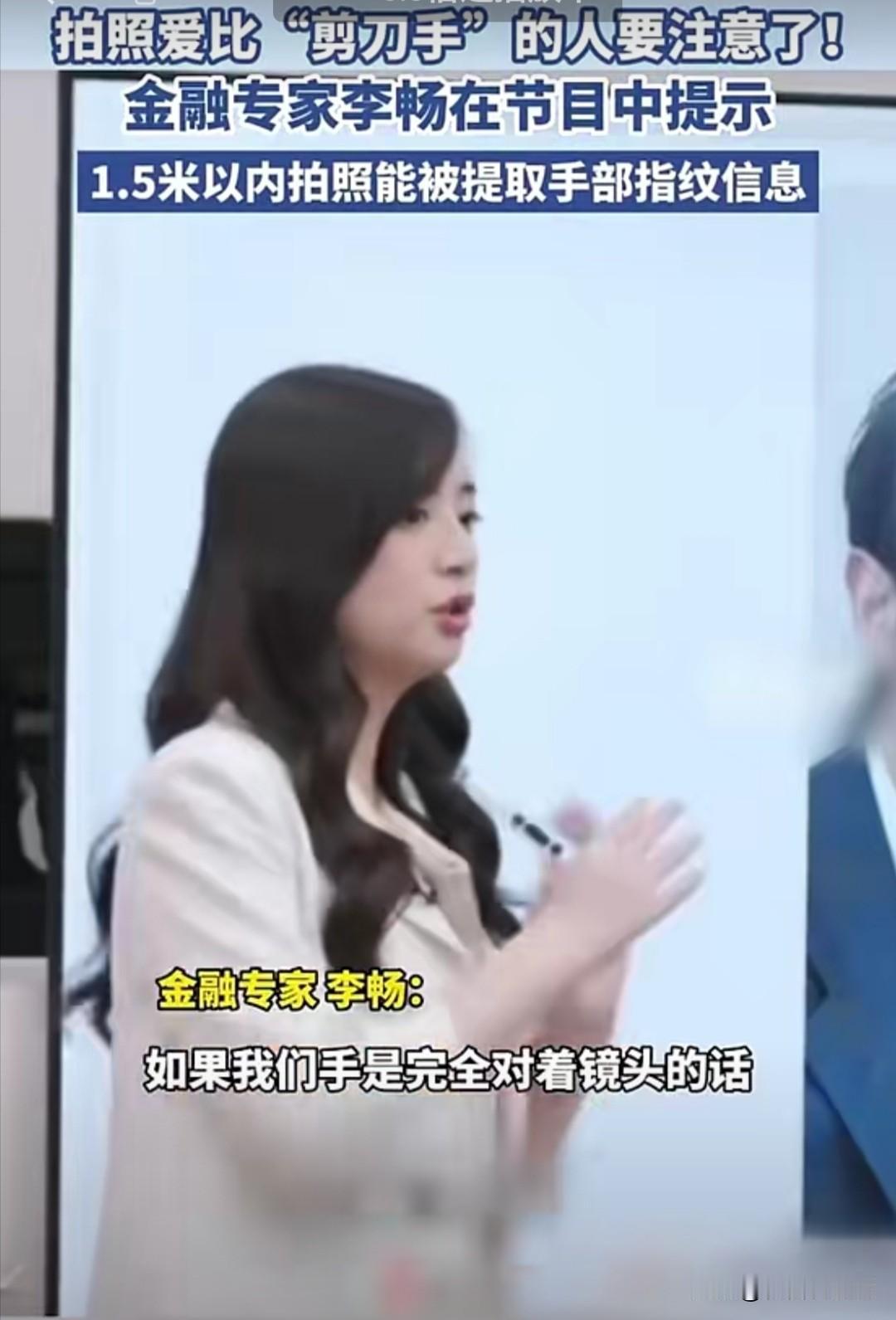 据腾讯科技5月2日援引《洛阳日报》消息，金融专家李畅提醒，拍照时比“剪刀手”可能