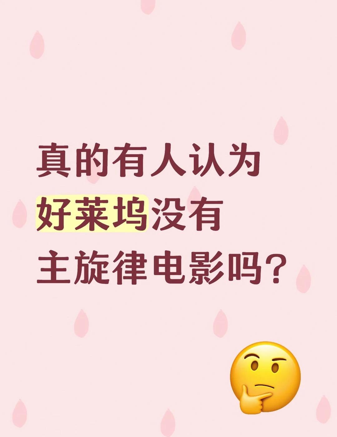 我这不爱看这类型电影的都看过好几部了
拿好莱坞电影踩南京照相馆和欢迎来到龙餐馆，