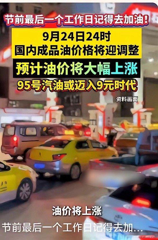 油价紧急提醒！今晚24时油价正式上调，节前涨价已锁定⚠️车主注意！国内成品油新一