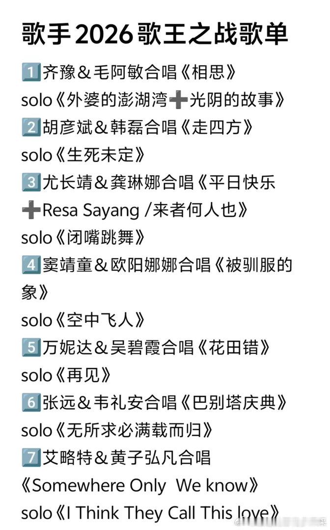 歌手2026歌王之战歌单🍉1️⃣齐豫＆毛阿敏合唱《相思》solo《外婆的澎湖湾
