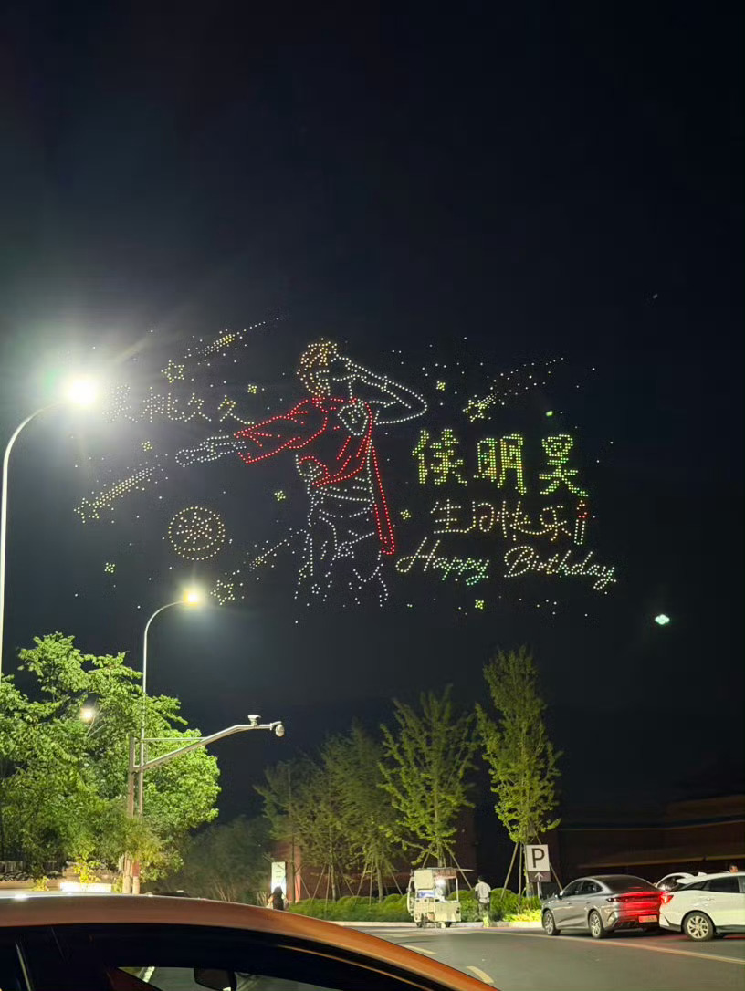 侯明昊无人机应援多架无人机在空中组合出人物画面和生日祝福字样，场面十分壮观。粉丝