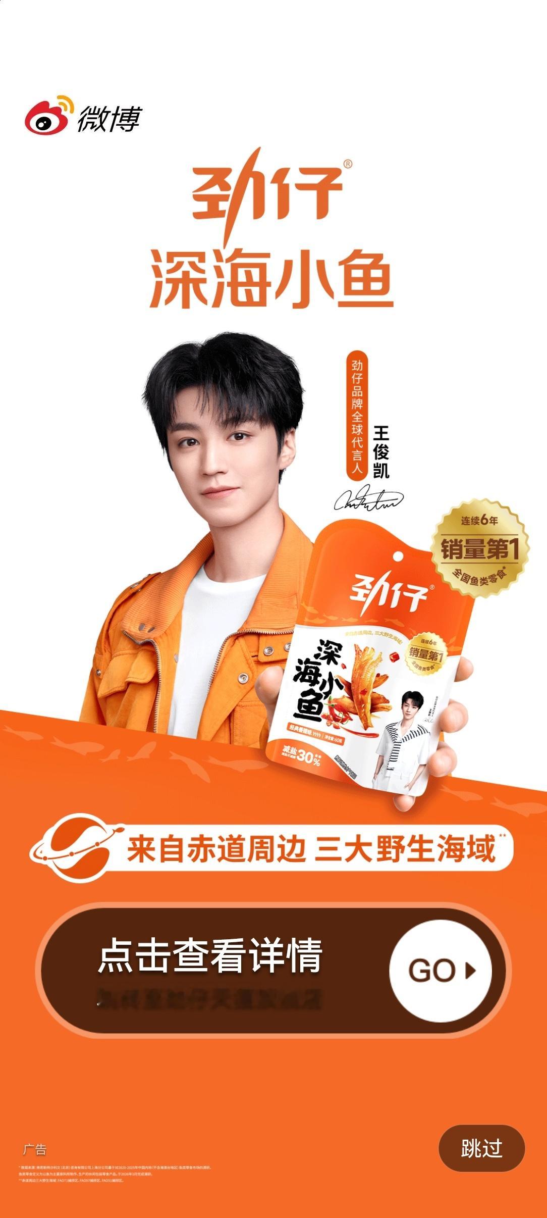 王俊凯劲仔品牌全球代言人这美丽的开屏，我要和王俊凯大帅哥吃上同款小鱼仔零食了🤤