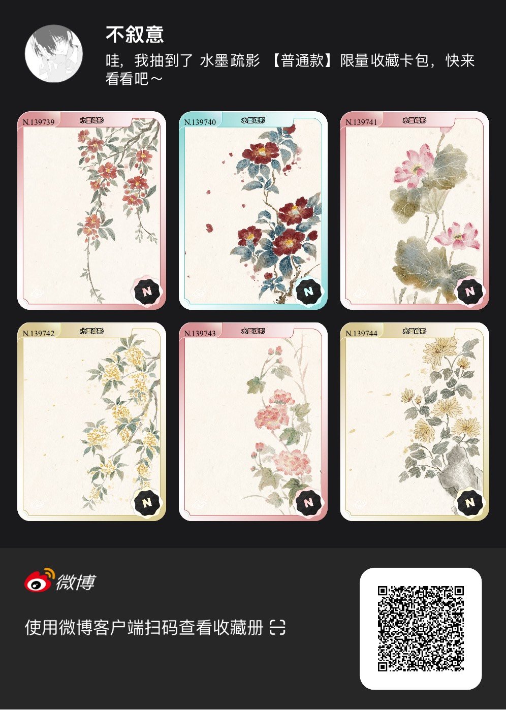 解锁今日萌趣氛围！我拆到了水墨疏影系列【普通款】收藏卡包，快来一起抽取专属于你的