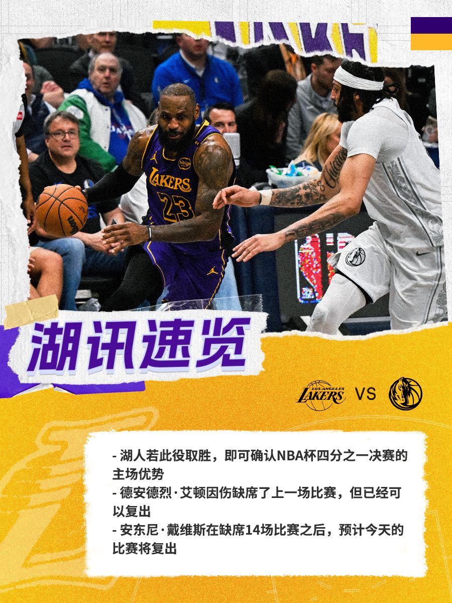 「湖讯速览」湖人vs独行侠 2025NBA杯 湖人国度