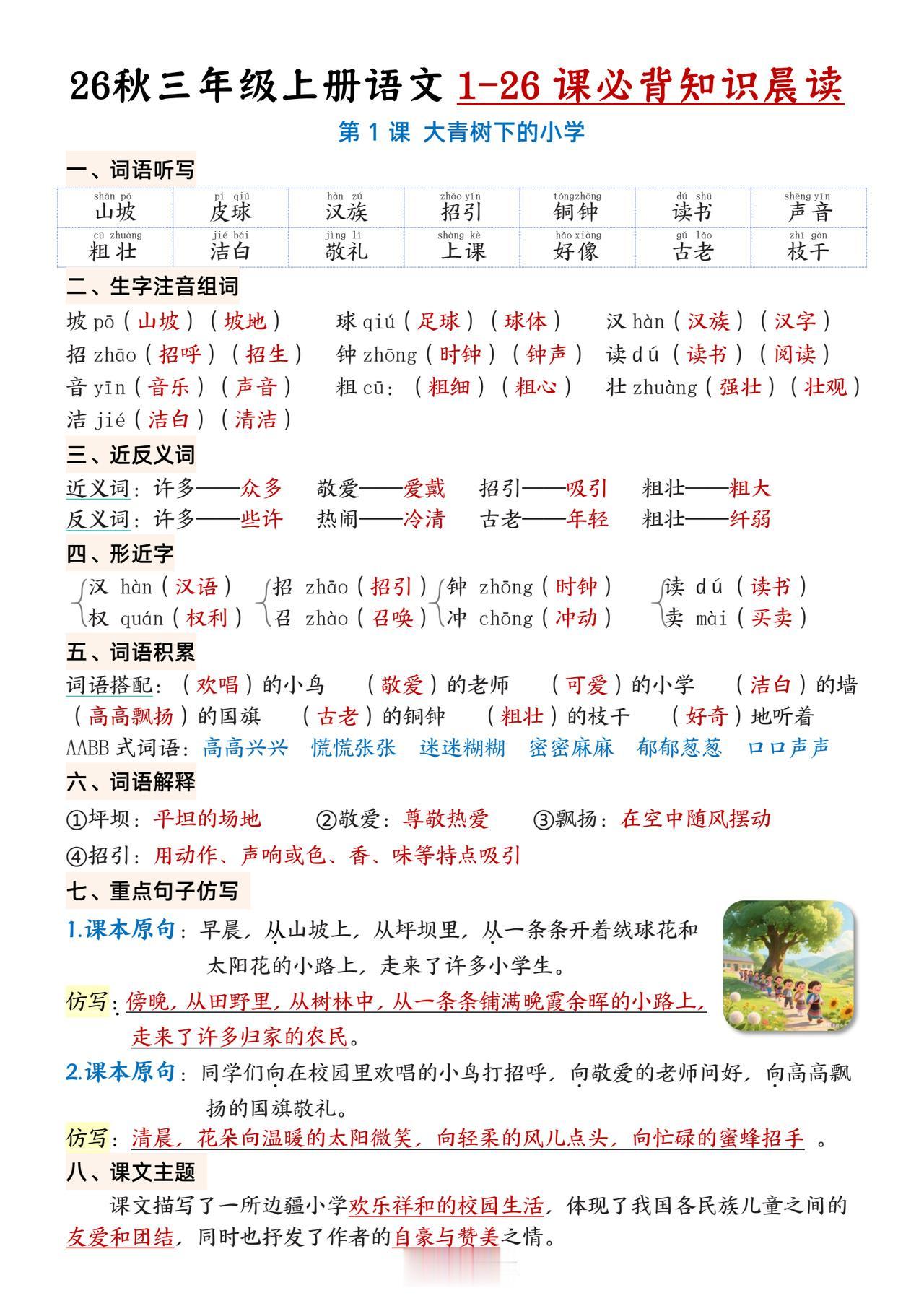 26秋三年级上册语文，第一单元每课必背知识点晨读单，收藏复习巩固知识~