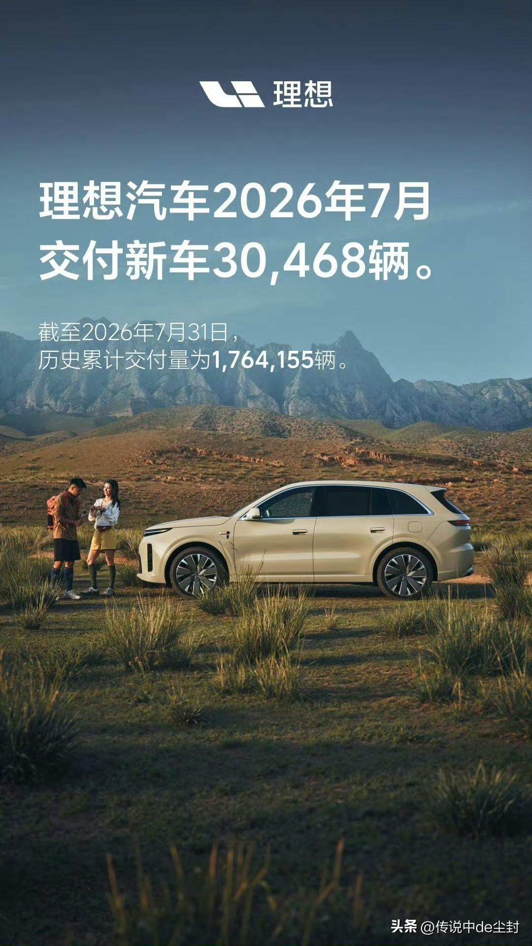 理想汽车7月交付新车30468辆。

和6月（30895辆）相比，持平还略低一些