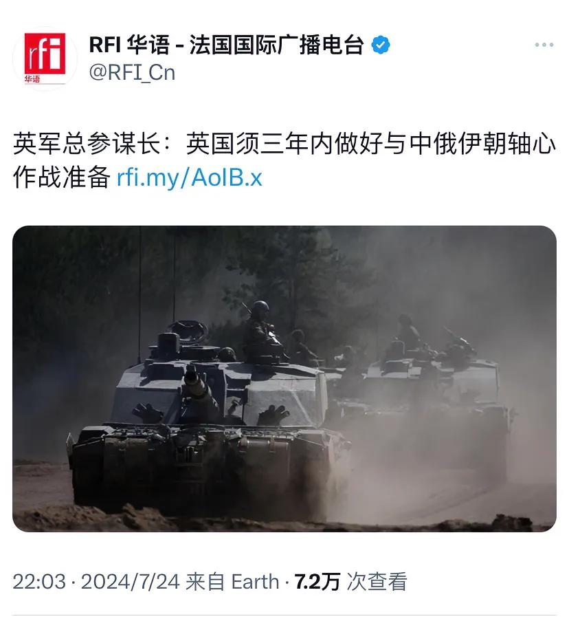 法国国际广播电台昨晚（7月24日晚）报道：“英军总参谋长：英国须三年内做好与中俄