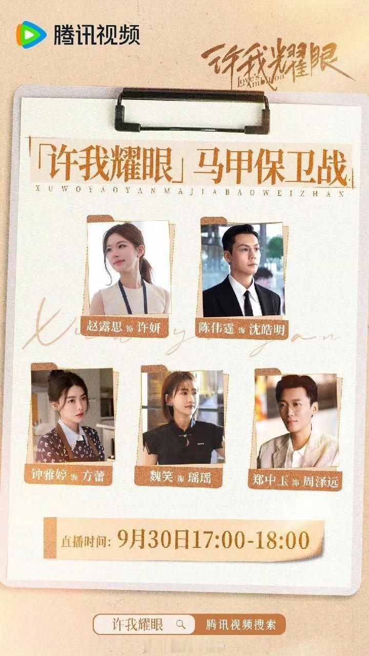赵露思陈伟霆 许我耀眼主创要直播了你期待吗[送花花] ​​​