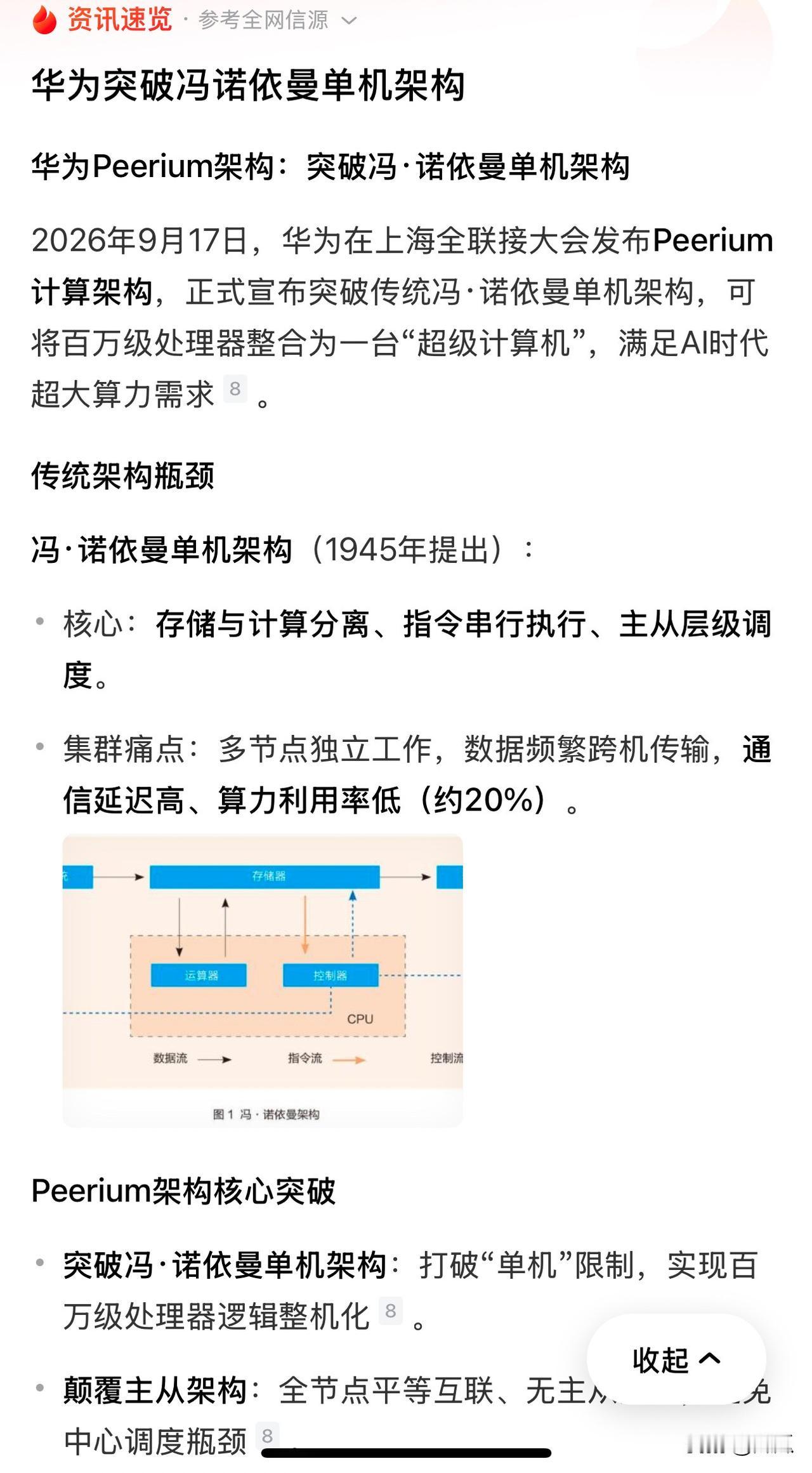 华为突破冯诺伊曼单机架构？
我不太了解冯诺伊曼架构，但是我了解华为。