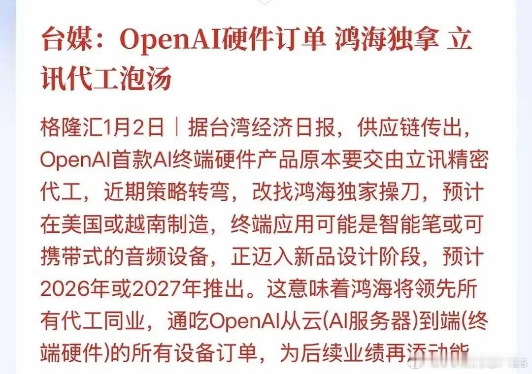 openai首款Ai终端硬件产品开始落地了，原来交给立讯精密生产，但现在改为鸿海