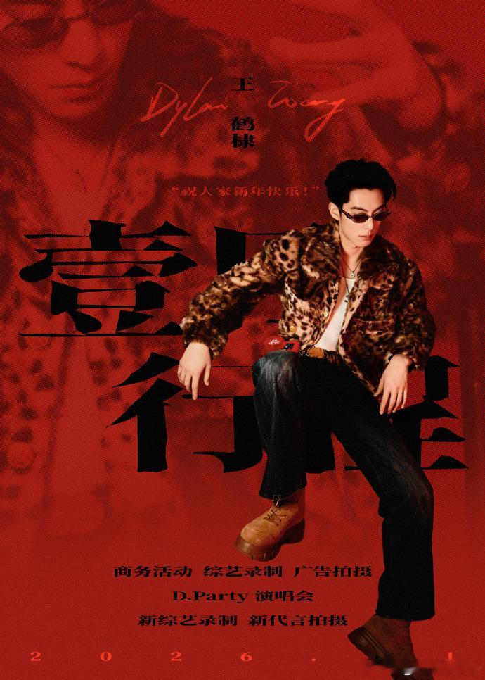 王鹤棣一月行程图来了 