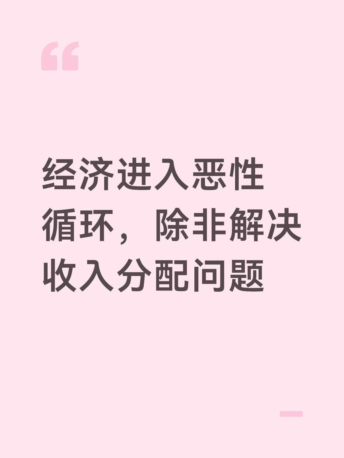 极致内卷是因为消费无力
消费无力是因为内需不足
内需不足是因为分配不均
分配不均