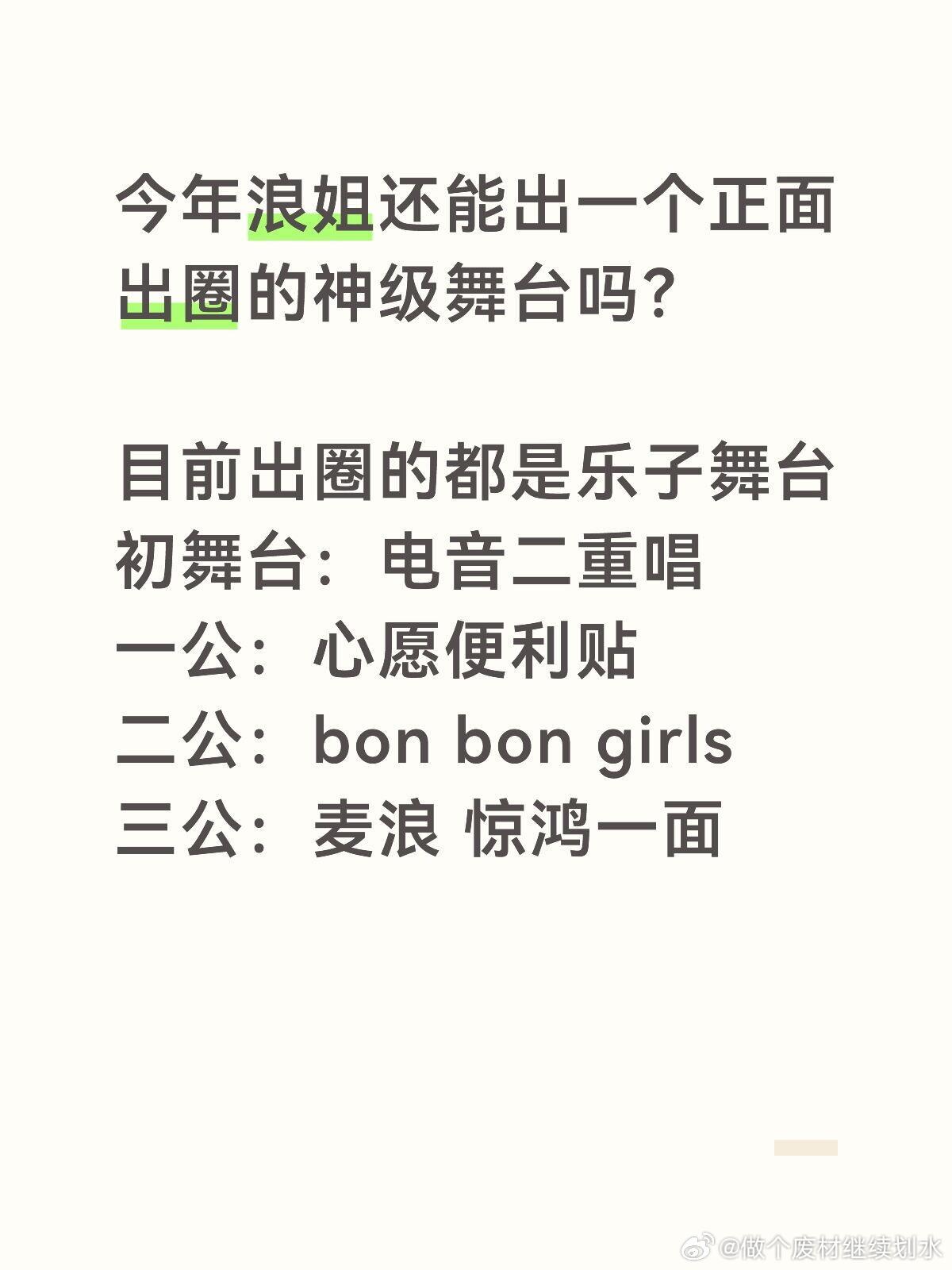 今年浪姐还能出一个正向的神级舞台吗？初舞台：电音二重唱一公：心愿便利贴二公：bo