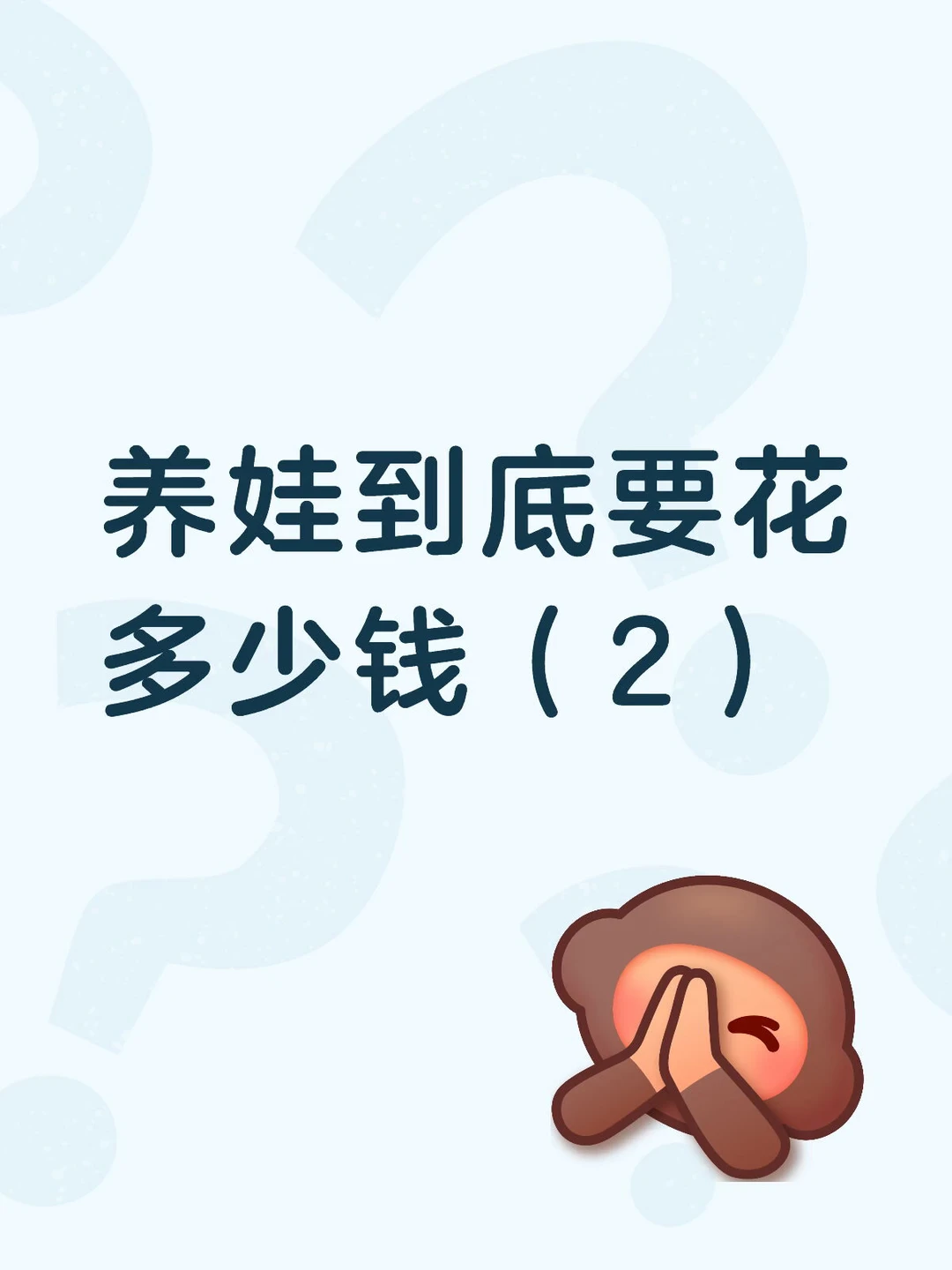 养娃到底要花多少钱（2）