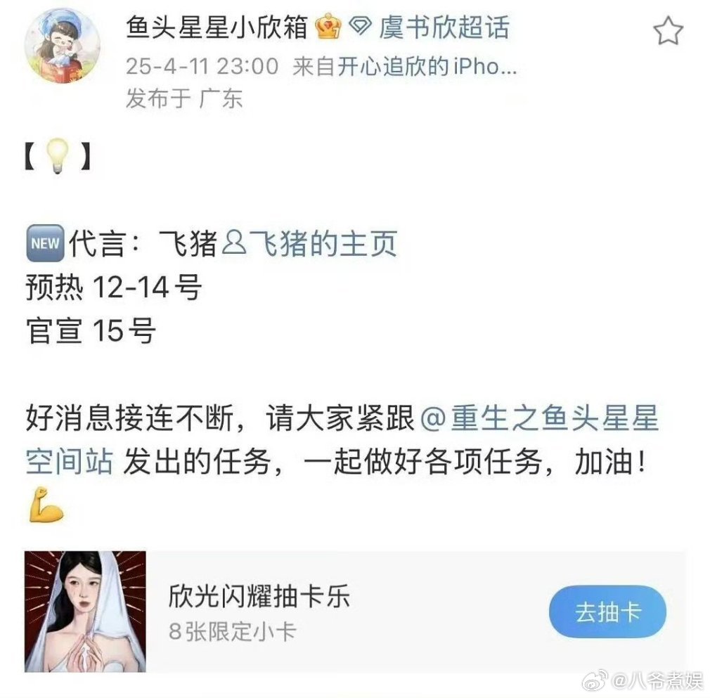 虞书欣虞书欣 飞猪虞书欣新代言 飞猪半个月不到新增三个代言了,虞书欣好牛C啊！?