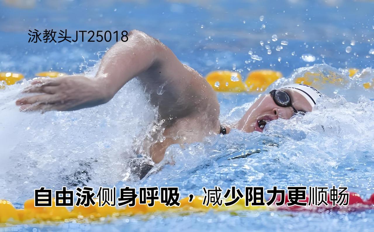 泳教头 | 泳讲堂：自由泳侧身呼吸，减少阻力更顺畅
很多泳友游自由泳时总觉得累、