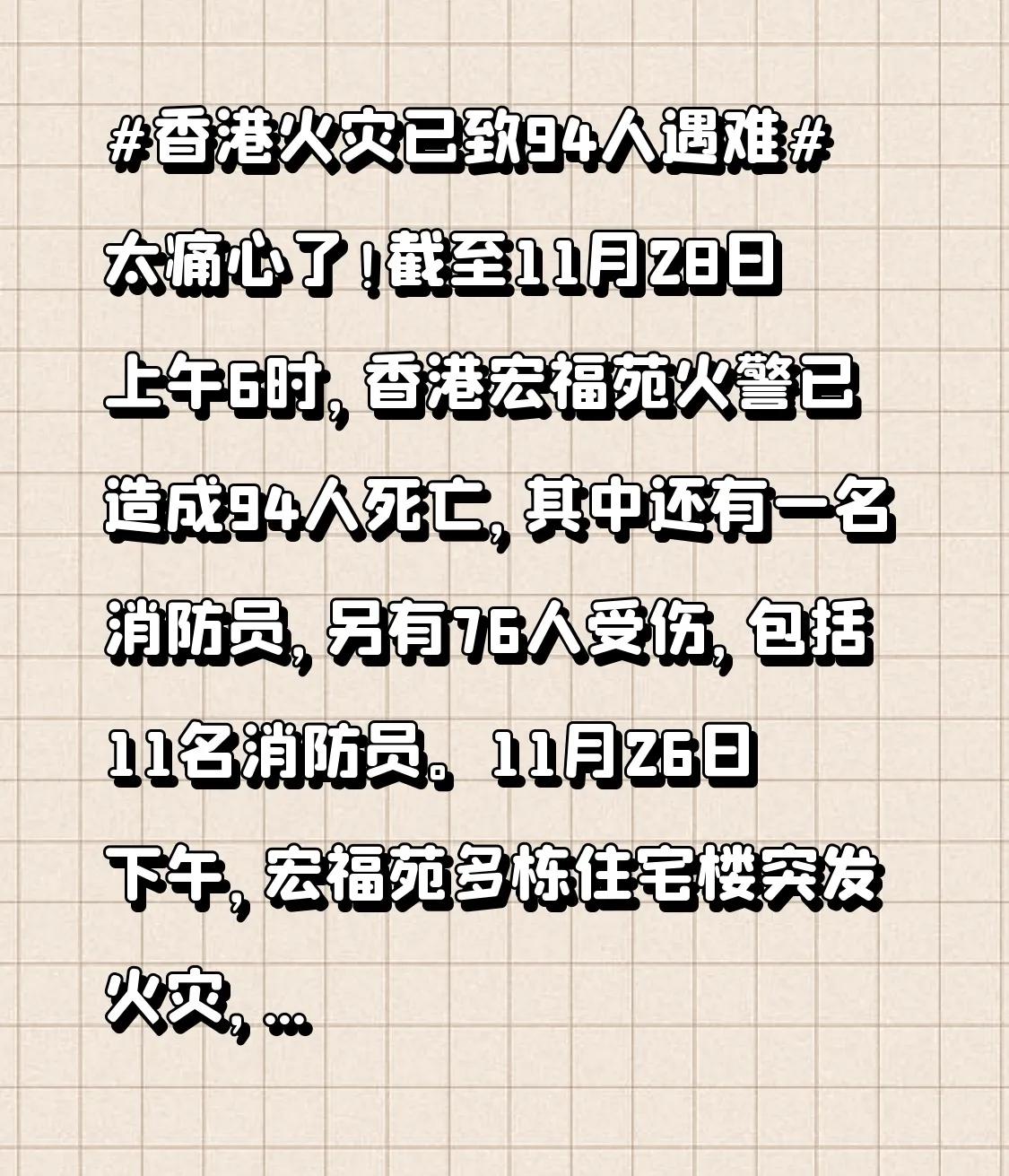 太痛心了！截至11月28日上午6时，香港宏福苑火警已造成94人死亡，其中还有一名