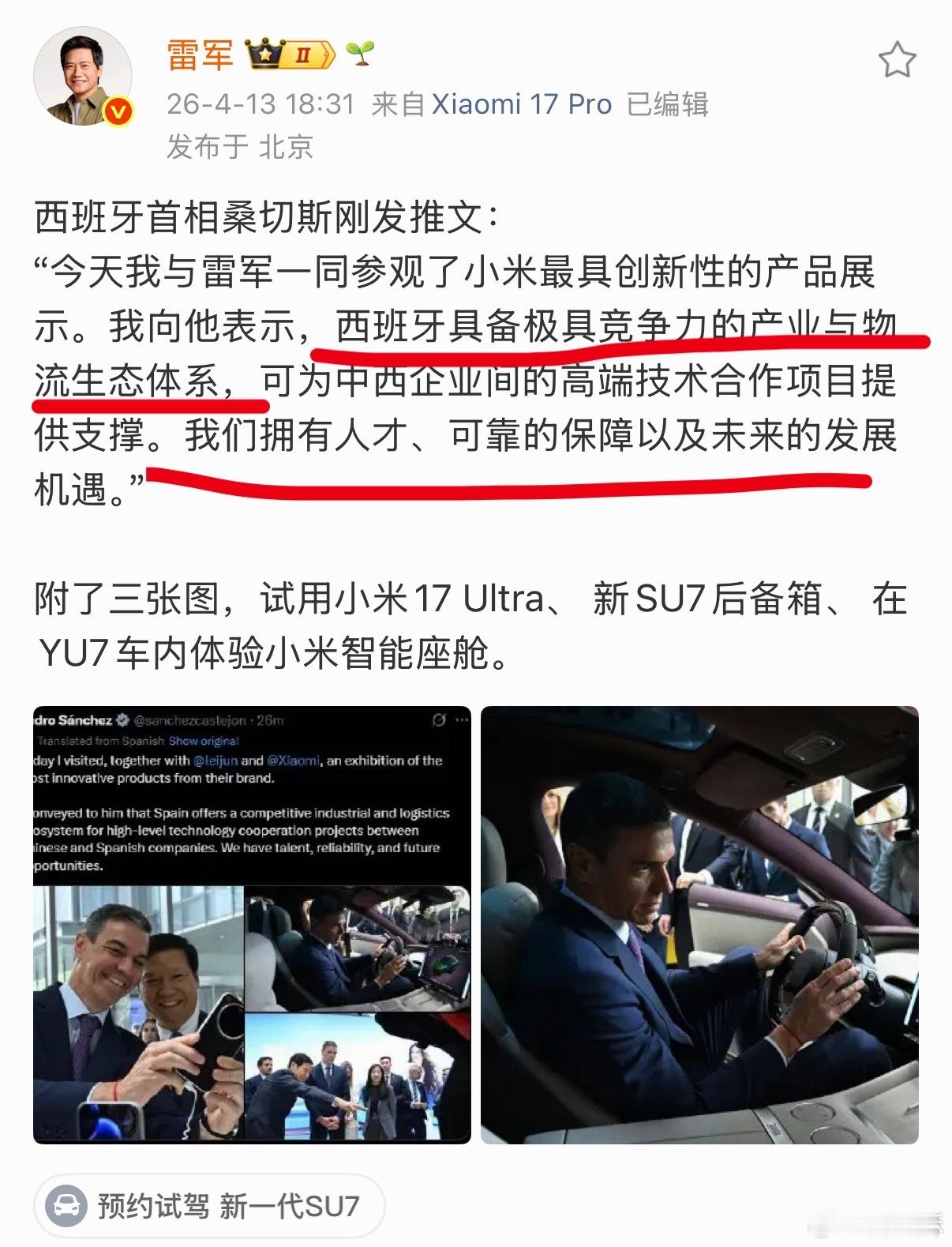 西班牙首相桑切斯，参观小米科技园时和雷军说：西班牙具备极具竞争力的产业与物流生态