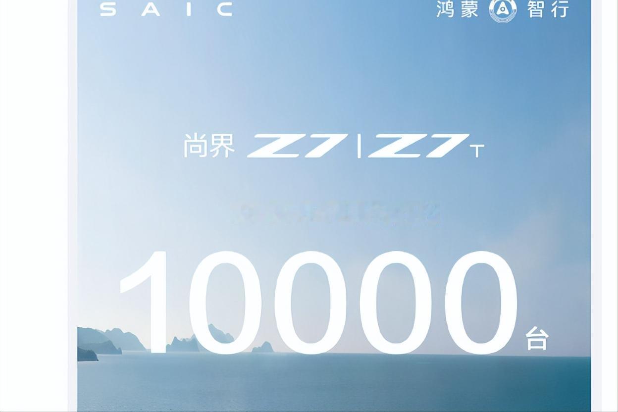 刚刚，鸿蒙智行公布了尚界Z7、Z7T两款车的交付数据：6月交付量突破1万台。
尚