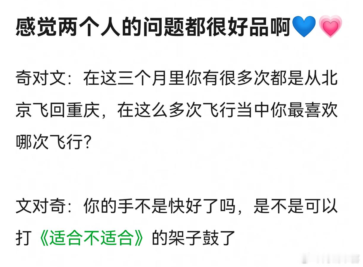 奇在意的是无数次异地的飞行，文在意的是你的手还好吗奇文