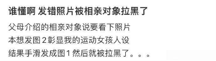 谁懂啊 发错照片被相亲对象拉黑了 ​​​