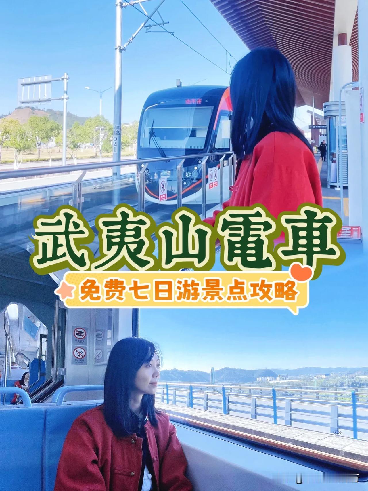 武夷山电车国庆免费‼️还可以玩非遗点茶‼️
👍10月1-7日，电车免票
👍有