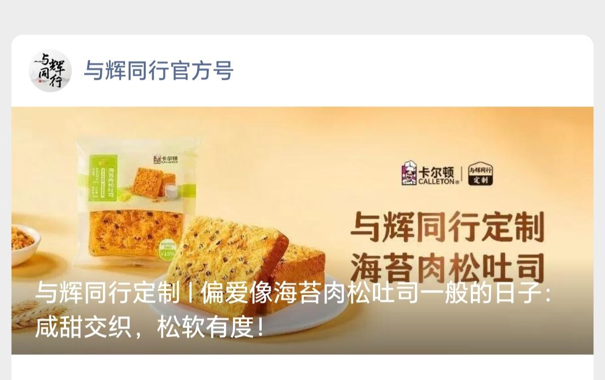 与辉同行定制海苔肉松吐司今晚18:00
       偏爱像海苔肉松吐司一般的日