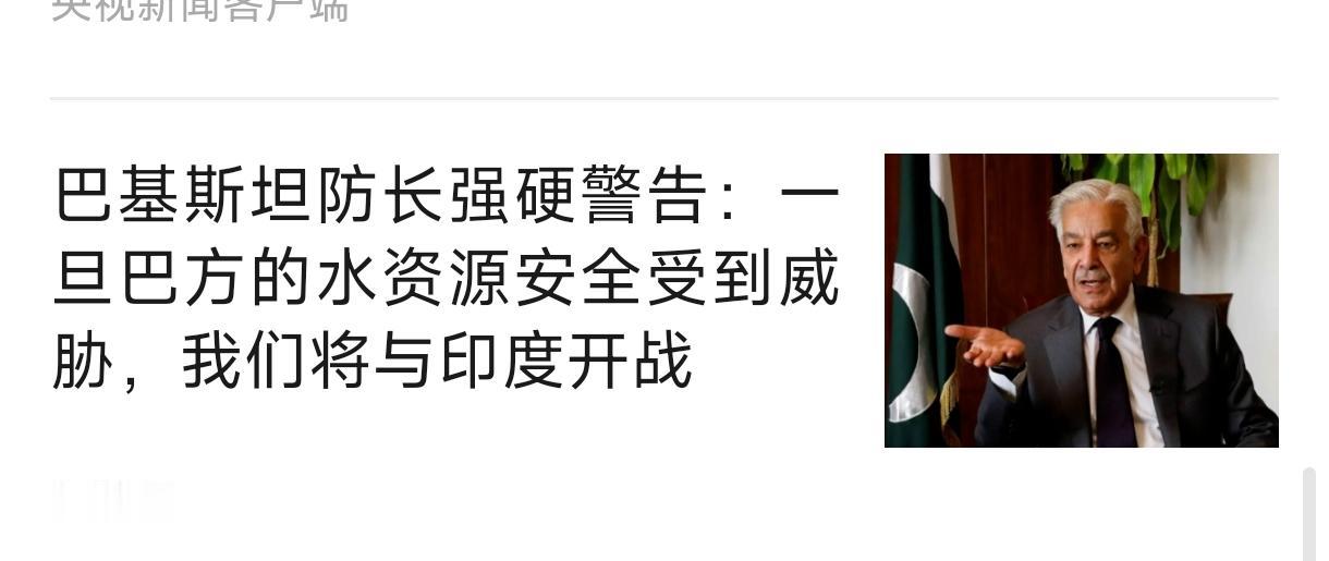 印度现在是一个隐患，企图控制水资源，让下游国家无水可用，不是缺水，而是恶意控制。